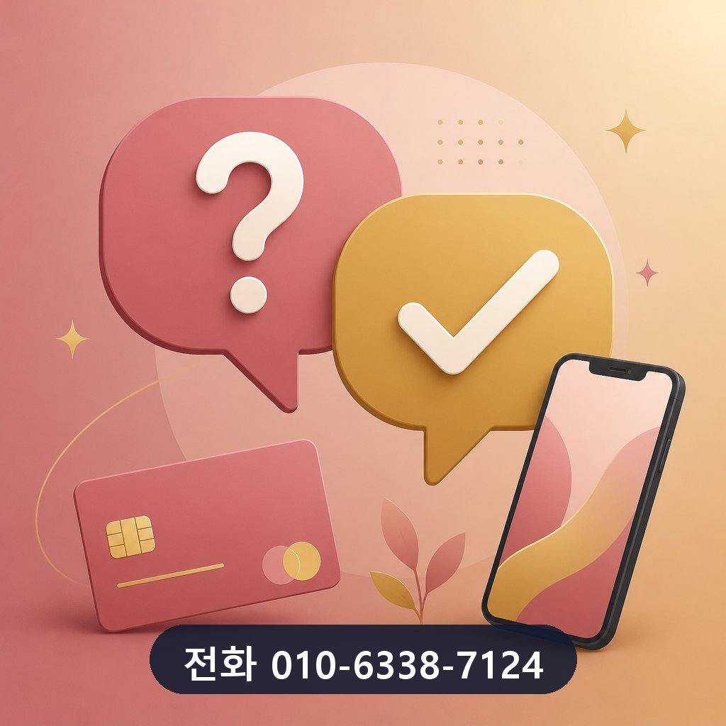 신용카드 현금화 자주 묻는 질문 이미지 · 문의 010-6338-7124